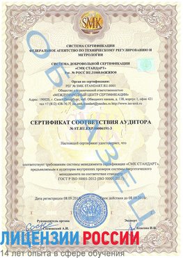 Образец сертификата соответствия аудитора №ST.RU.EXP.00006191-3 Ремонтное Сертификат ISO 50001